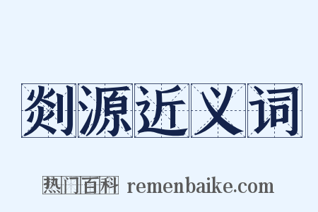 剡源近义词是什么意思的图片